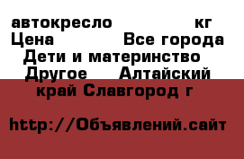 автокресло. chicco 9-36кг › Цена ­ 2 500 - Все города Дети и материнство » Другое   . Алтайский край,Славгород г.